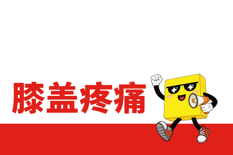 跑步膝蓋疼，不同位置分別對(duì)應(yīng)什么問題?